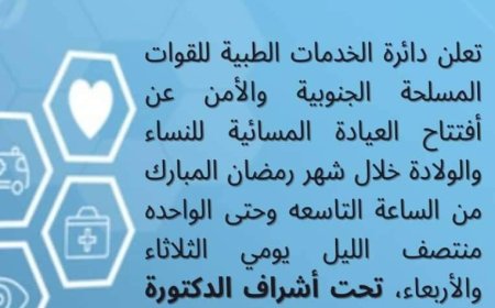 عاجل:دائرة الخدمات الطبية للقوات المسلحة الجنوبية والامن تعلن إفتتاح العيادة المسائية للنساء والولادة في مستشفى عبود