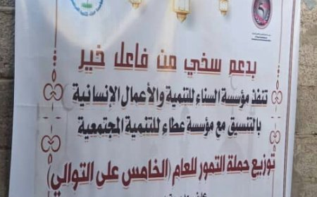 توزيع تمور رمضان لأسر فقيرة بمديرية دارسعد 