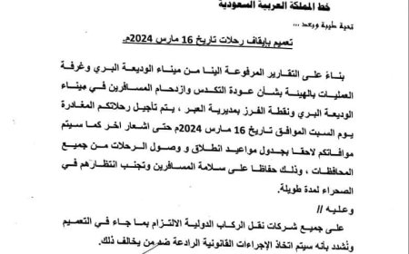 عاجل : لهذا السبب..إيقاف حركة السفر الى منفذ الوديعة الحدودي (وثيقة)