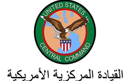 عاجل:القيادة المركزية الأمريكية توضح تحديث لانشطة البحر الأحمر