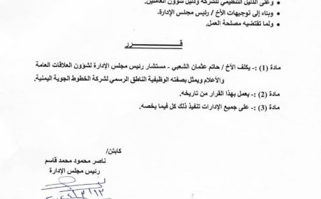 قرار جديد يتعلق بتعيين ناطق رسمي لطيران اليمنية (وثيقة)