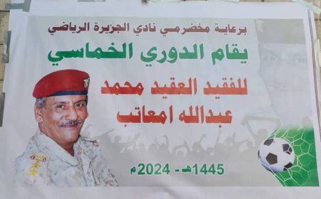 انطلاق الدوري الرمضاني لكرة القدم الخماسية باسم الفقيد محمد امعاتب (1445ه‍-2024م) بصلاح الدين م/عدن 