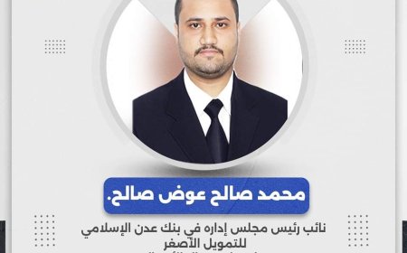 نائب رئيس مجلس إدارة بنك عدن الإسلامي للتمويل الأصغر : أسبوع المال العالمي يمكن الأفراد من اتخاذ قرارات مالية مستنيرة وناجحة