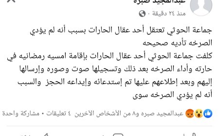 عاجل:بسبب لم يؤدي الصرخة جيداً..جماعة الحوثيين تعتقل أبرز عقال الحارات في صنعاء 