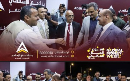 محافظ البنك المركزي ومحافظ عدن يزوران ركن بنك عدن الإسلامي للتمويل الأصغر 
