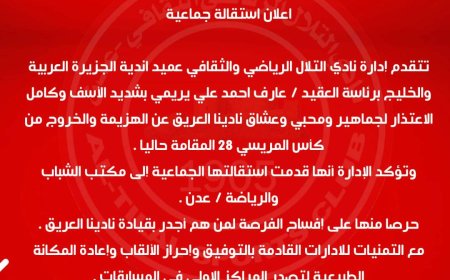 عاجل :اعلان استقالة جماعية لنادي التلال الرياضي 
