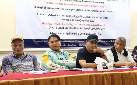 تدشين التدريب المشترك لأعضاء اللجان المجتمعية في عدن