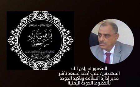 رئيس طيران اليمنية يبعث عزاء لإسرة المهندس ناشر 