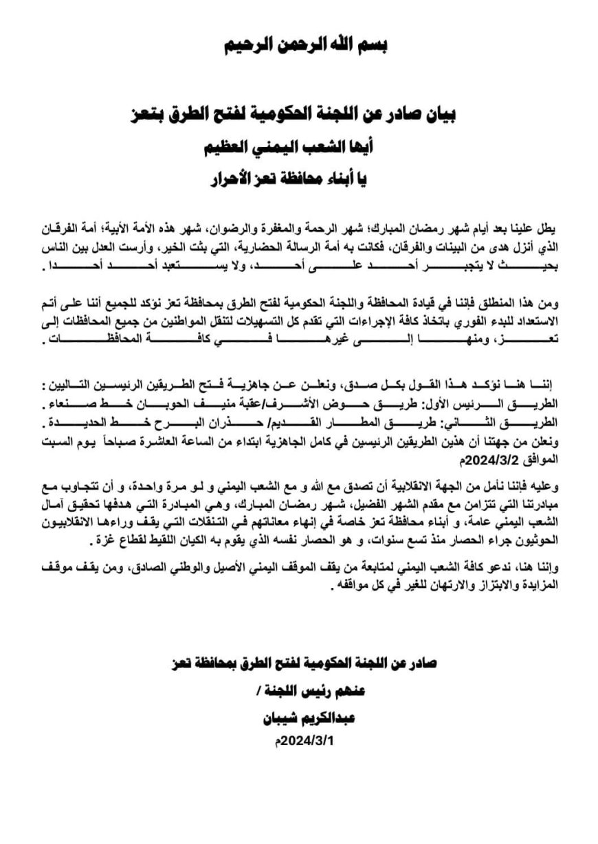 عاجل:بيان رقم (1) صادر عن اللجنة الحكومية للتفاوض بشأن فتح الطرقات في تعز