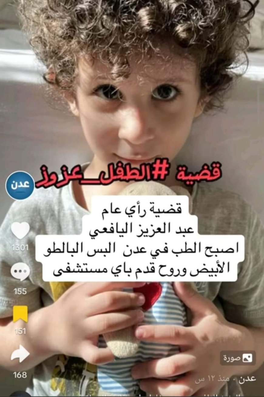 بسبب خطأ طبي..وفاة طفل في إحدى مستشفيات العاصمة عدن (تعرف على تفاصيل الحادثة)