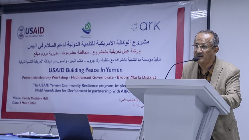بتمويل كريم من USAID وبالتعاون مع منظمة ARK وتنفيذ مؤسسة مد للتنمية تم تدشين مشروع بناء السلام في اليمن BPY