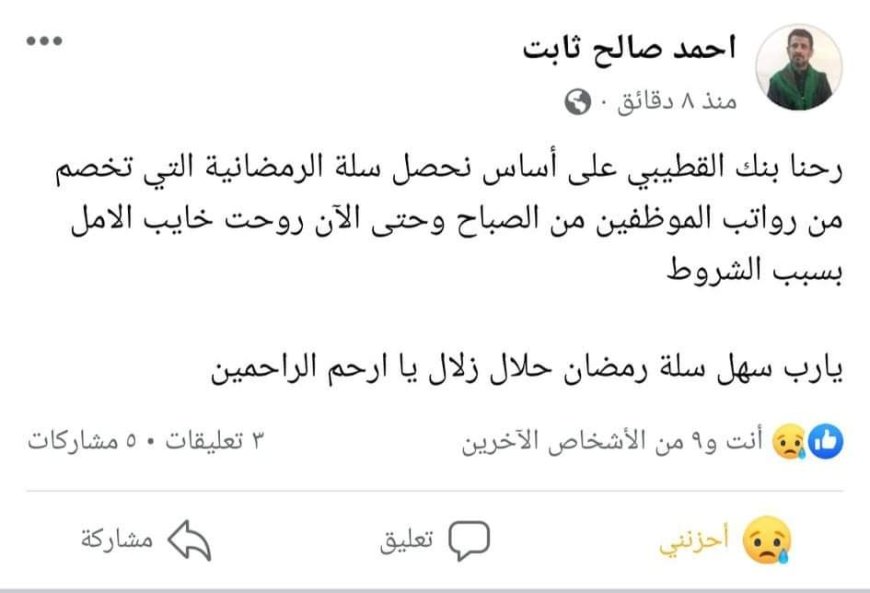 مواطن يشكوا بنك القطيبي بسبب الشروط التعجيزية للحصول على سلة غذائية