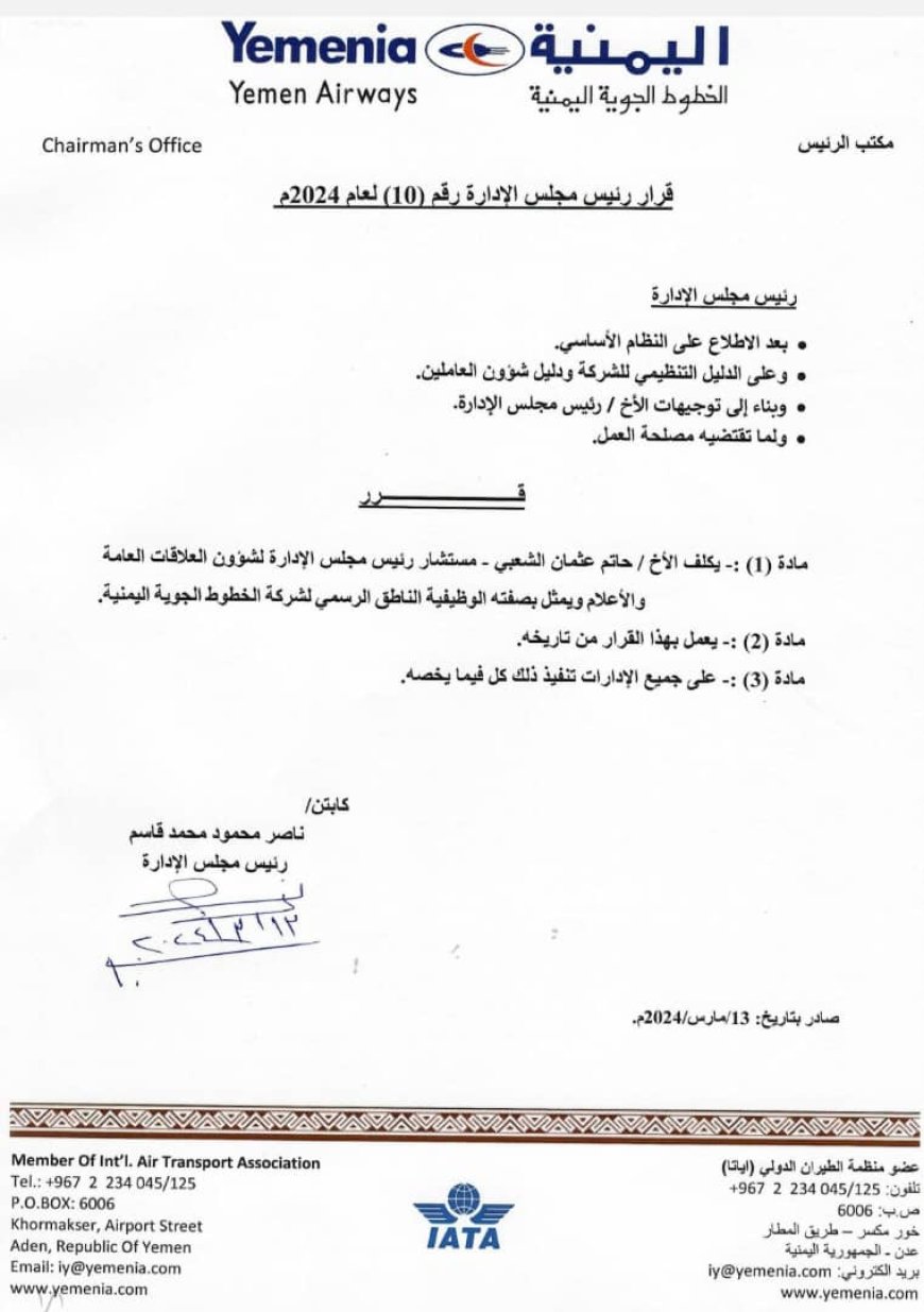 قرار جديد يتعلق بتعيين ناطق رسمي لطيران اليمنية (وثيقة)