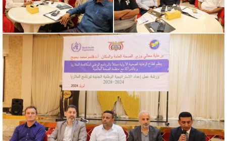 ينظمها البرنامج الوطني لمكافحة الملاريا..بدء ورشة عمل اعداد الاستراتيجية الوطنية للملاريا