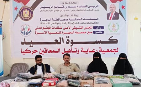 برعاية الرئيس الزبيدي.. المجلس التنسيقي الأعلى لمنظمات المجتمع المدني يدشن توزيع كسوة العيد على الأطفال المعاقين بالمهرة