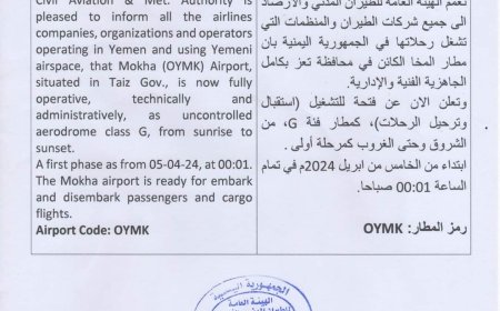 بتوجيهات معالي وزير النقل..  الإعلان رسميا عن فتح وتشغيل مطار المخا أمام الرحلات من يوم غد 