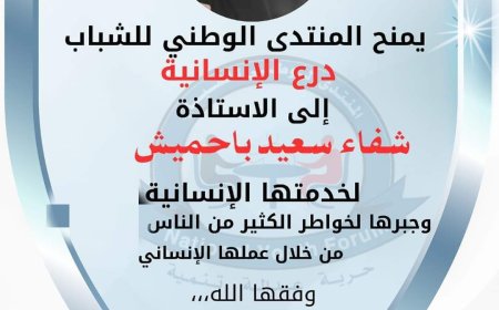 عدن..المنتدى الوطني للشباب يمنح الناشطة المجتمعية شفاء باحميش درع الإنسانية 