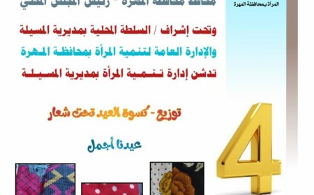 مديرة تنمية المرأة بالمسيلة تدشن توزيع كسوة العيد للأرامل والنساء الأشد حاجة