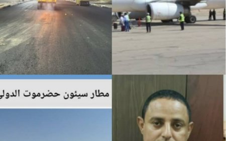 استكمال مشروع سفلتت ساحة مطار سيؤن الدولي بمدينة السلام سيؤن