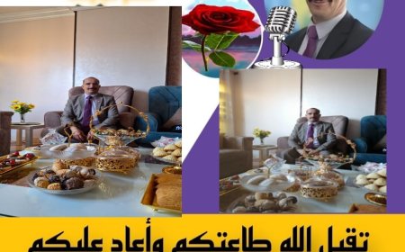 المجلس العربي للمثقفين والأكاديميين للسلام والتنمية يهنئ الأمة العربية والإسلامية بحلول عيد الفطر المبارك