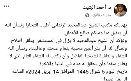 عاجل: اول تعليق من مكتب الشيخ عبدالمجيد الزنداني حول وفاته (تعرف عليه)