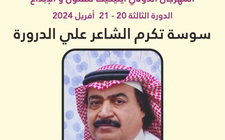 كتاب تكريمي واحتفاء بالأديب الكبير علي الدرورة في تونس