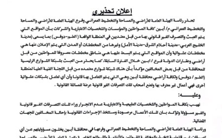 تعرف عليها ..الهيئة العامة للأراضي تحذر  هذه المدن مخططاتها عشوائية في خط العلم دوفس (وثيقة)
