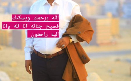 السلطة المحلية بمديرية كرش القبيطة تنعي وفاة نجل محافظ محافظة لحج