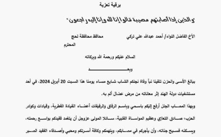 امين عام البعث العربي يعزي محافظ لحج في وفاة نجله