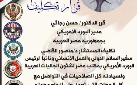 المجلس العربي للمثقفين والاكاديميين للسلام والتنمية يهنئ المستشار الدكتور منصور القاضي لتجديد الثقة تكليفه نائب مدير مكتب البورد الأمريكي بجمهورية مصر العربية