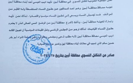 التكتل النسوي الجنوبي يعلن تأييده ترشيح اديب العيسي محافظا لمحافظة أبين