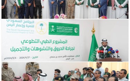 بدعم مركز الملك سلمان للإغاثة .. وزيرا الصحة والشباب والرياضة يدشنان المخيم الطبي التطوعي بعدن