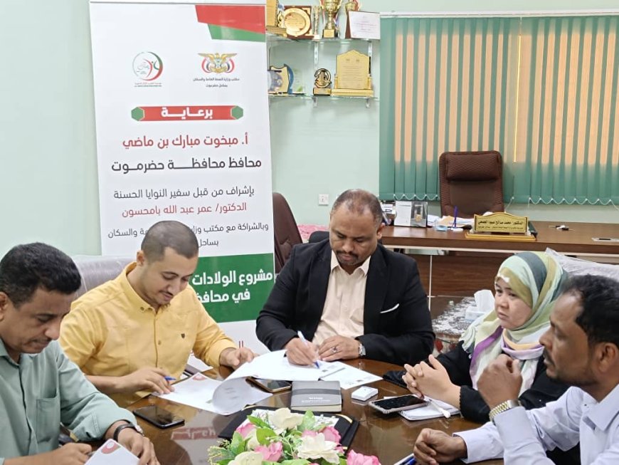 مكتب وزارة الصحة و السكان بحضرموت الساحل يوقع اتفاقية مع مؤسسة الطبيب الزائر التنموية