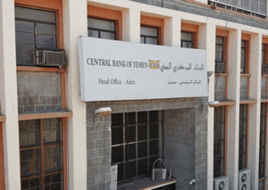 محلل اقتصادي..هل تفعلها قيادة البنك المركزي أولا قبل نقلها للمراكز الرئيسية للبنوك إلى عدن؟