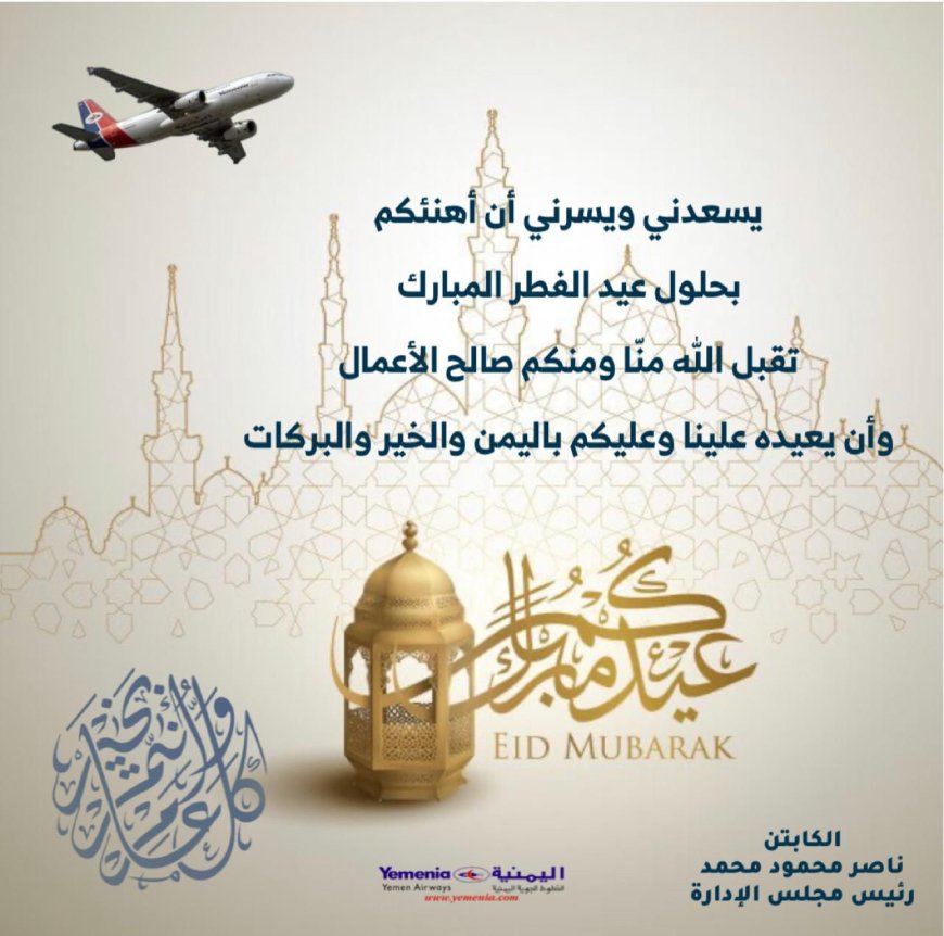 رئيس مجلس إدارة اليمنية يهنئ موظفي الخطوط الجوية اليمنية 