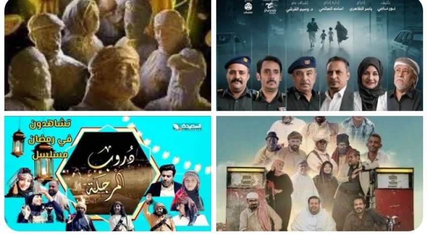 الجمهور : ينتقد الدراما اليمنية التي بثت خلال شهر رمضان ويحملون السبب هذه الجهة 