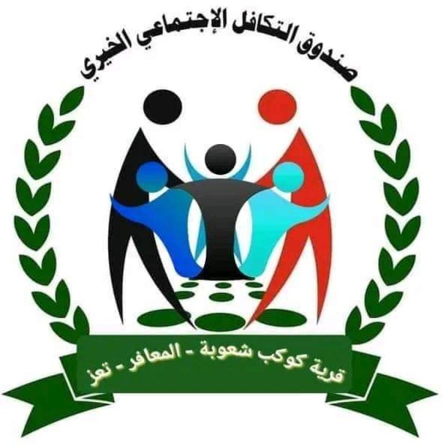 مبادرة شبابية  لاشهارصندوق اجتماعي خيري لقرية كوكب مديرية المعافر في تعز