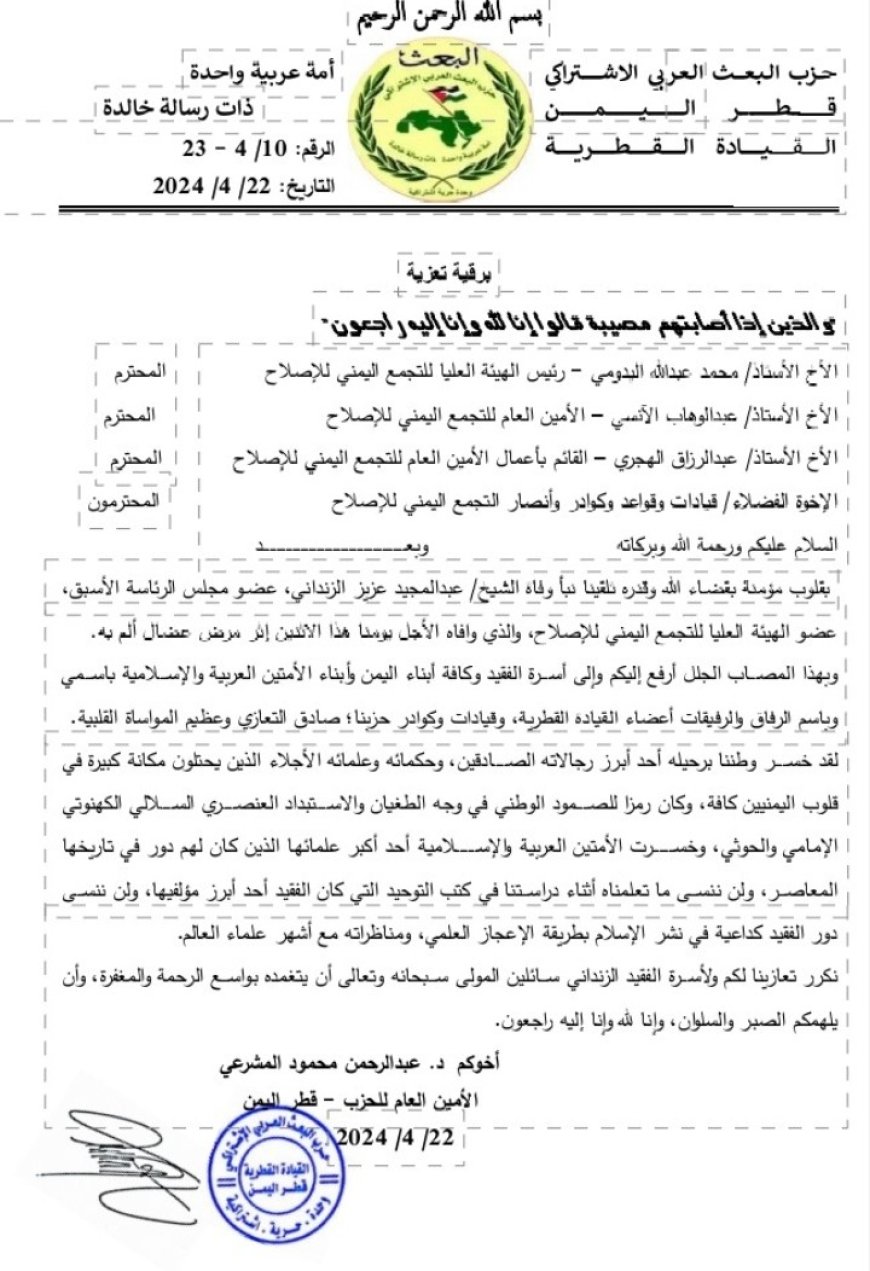امين البعث العربي قطر اليمن يعزي حزب الإصلاح في وفاة الشيخ الزنداني ..