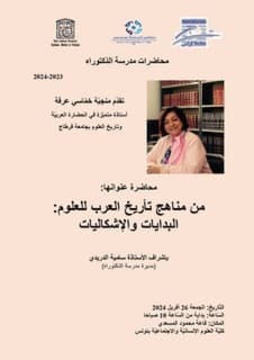 "مناهجُ تاريخِ العربِ للعلومِ: البداياتُ والإشكالياتُ " عنوان محاضرة لمنجية خماسي عرفة بتونسَ