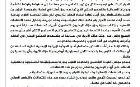 بلاغ صحفي بشأن تهم الحوثي الكيدية ومزاعم التخابر بحق أبناء تهامة والتمهيد بارتكاب مجزرة بحقهم