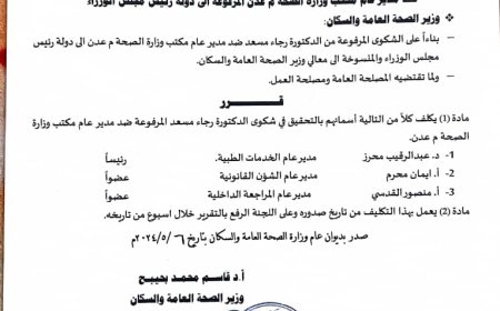 حصري وإنفراد..تشكيل لجنة تحقيق ضد مدير مكتب الصحة العامة والسكان في عدن بسبب دعوى مدير مستشفى الصداقة (وثيقة)