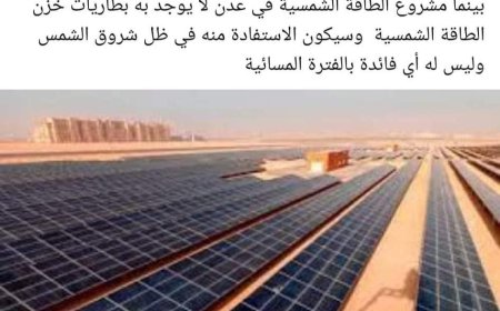 فضيحة من العيار الثقيل..هذا هو الفرق بين مشروع الطاقة الشمسية للمخا وشبوة وعدن