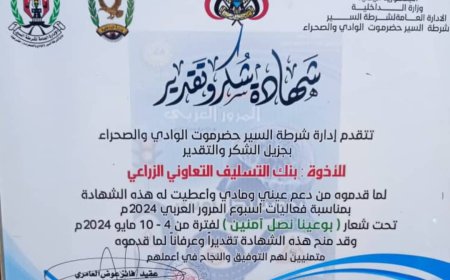 ادارة شرطة السير بحضرموت الوادي والصحراء تكرم «كاك بنك» بشهادة شكر وتقدير