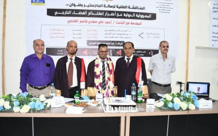 كلية الحقوق - جامعة تعز تمنح درجة الماجستير بإمتياز مع مرتبة الشرف للباحث أحمد علي مهدي القاضي