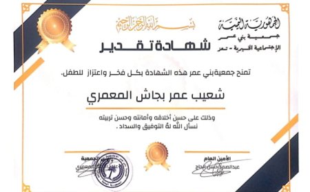 جمعية بني عمر الإجتماعية الخيرية تمنح الطفل شعيب عمر بجاش المعمري شهادة تقديرية 