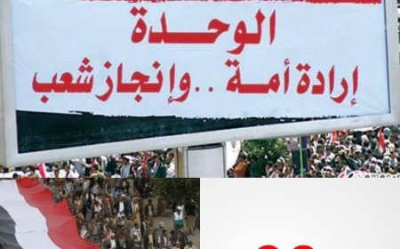 دعوات لاحياء ذكراها الـ34 بكل السبل الممكنة قيادات وطنية يمنية تستنكر إغفال القمة العربية للوحدة اليمنية