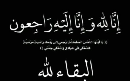 الوكيل المساعد للشؤون المالية يُعزّي وزير العدل في وفاة والدته