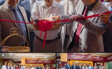بنك عدن الإسلامي للتمويل الأصغر يفتتح فرع جديد في خور مكسر بعدن