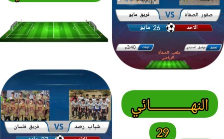 دوري كروي بمناسبة أفتتاح ملعب الصفأة بيافع رصد