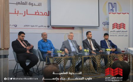 بالتعاون مع نقابة المهندسين بحضرموت اقيمت شركة المحضار للطوب الأحمر ندوة علمية بعنوان ,, طوب المحضار بناء و إعمار ,, بالمكلا  